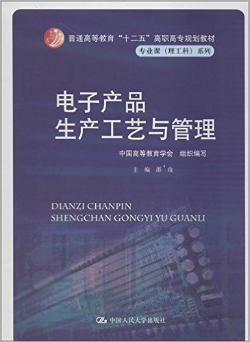 普通高等教育"十二五"高职高专规划教材·专业课(理工科)系列:电子产品生产工艺与管理