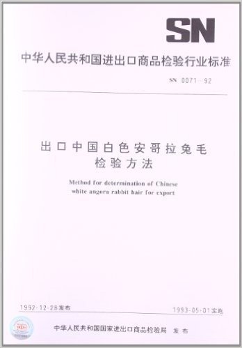 出口中国白色安哥拉兔毛检验方法(SN 0071-1992)