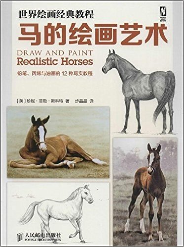 世界绘画经典教程:马的绘画艺术