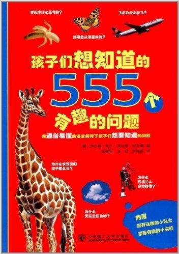 孩子们想知道的555个有趣的问题