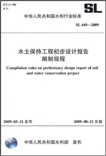 水土保持工程初步设计报告编制规程 SL 449-2009