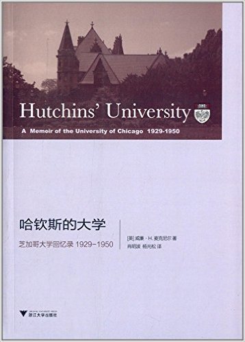 哈钦斯的大学:芝加哥大学回忆录1929-1950