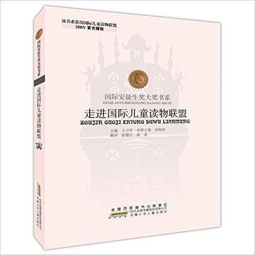 国际安徒生奖大奖书系(理论资料书)·走进国际儿童读物联盟