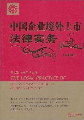 中国企业境外上市法律实务(修订版)