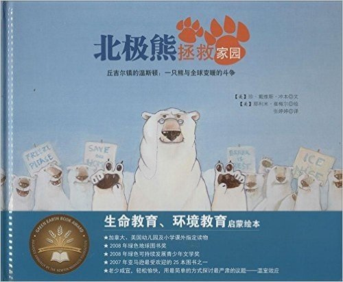 森林鱼国际大奖绘本:北极熊拯救家园