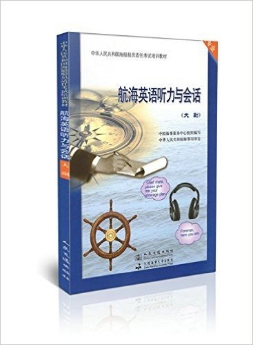 （特）海船船员适任考试培训教材 航海英语听力与会话 (大副) 含光盘