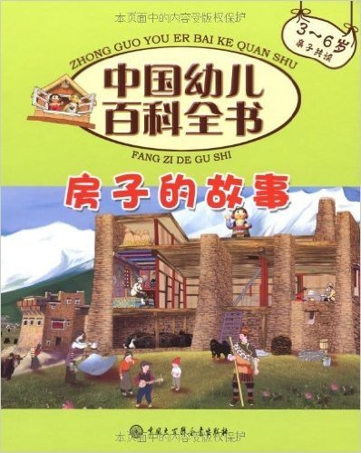 中国幼儿百科全书:房子的故事(3-6岁亲子共读)