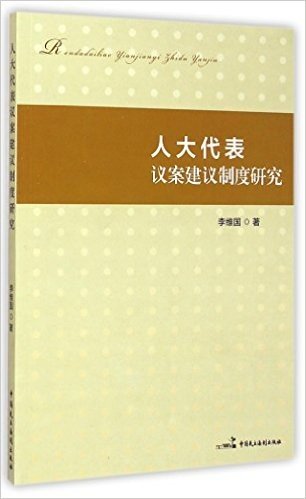 人大代表议案建议制度研究