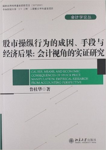 股市操纵行为的成因手段与经济后果:会计视角的实证研究