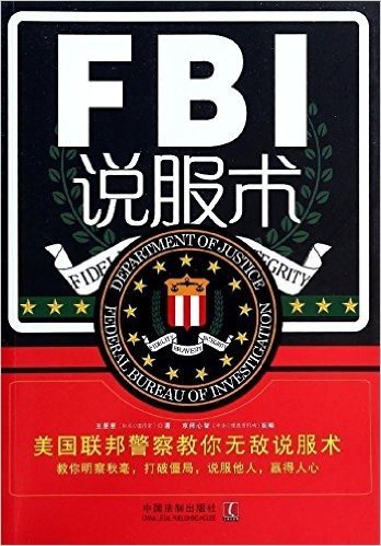 FBI说服术:美国联邦警察教你无敌说服术
