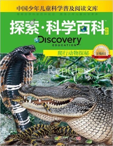 中国少年儿童科学普及阅读文库•探索科学百科 Discovery Education(中阶):爬行动物探秘(1级B1)