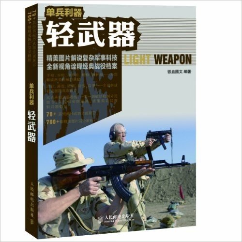 单兵利器:轻武器