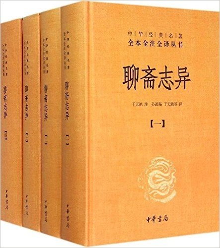聊斋志异(套装共4册)