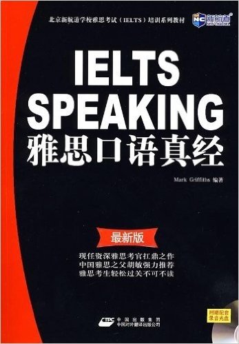 新航道•北京新航道学校雅思考试(IELTS)培训系列教材•雅思口语真经(最新版)(附光盘1张)