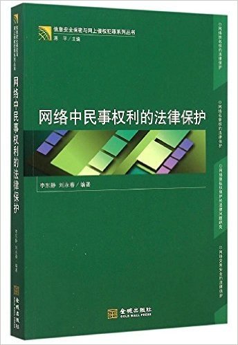 网络中民事权利的法律保护/信息安全保密与网上侵权犯罪系列丛书