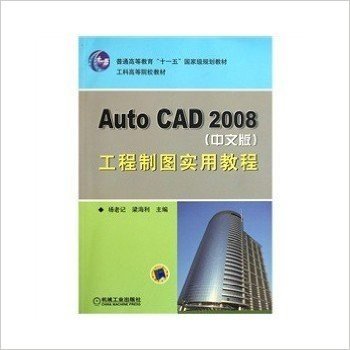 AutoCAD2008中文版工程制图实用教程