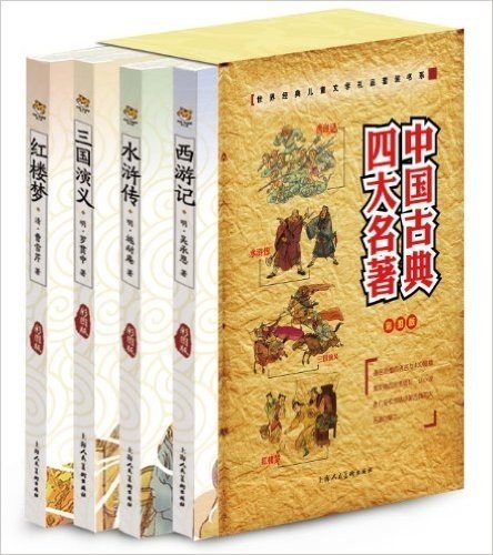 世界经典儿童文学礼品套装书系•中国古典四大名著(套装共4册)