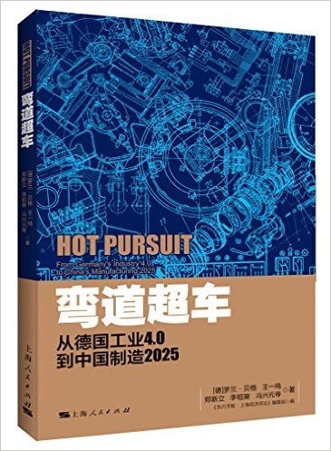 弯道超车：从德国工业4.0到中国制造2025