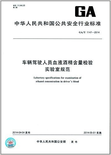中华人民共和国公共安全行业标准:车辆驾驶人员血液酒精含量检验实验室规范(GA/T1147-2014)