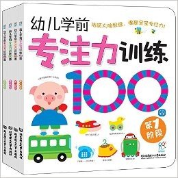 幼儿学前专注力100图(套装共4册)