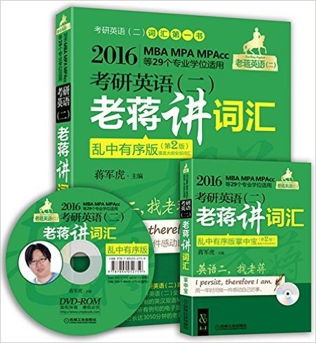 (2016)蒋军虎老蒋英语(二)绿皮书系:MBA、MPA、MPAcc等29个专业学位适用考研英语(二)老蒋讲词汇+核心词汇速记掌中宝(乱中有序版·第2版)