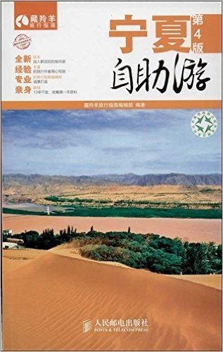 藏羚羊自助游系列:宁夏自助游(第4版)