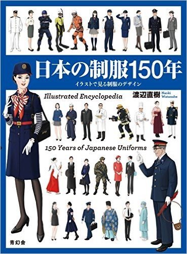 日本の制服150年 イラストで見る制服の