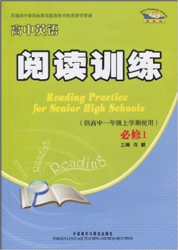 新标准•高中英语阅读训练(必修1)(供高中1年级上学期使用)