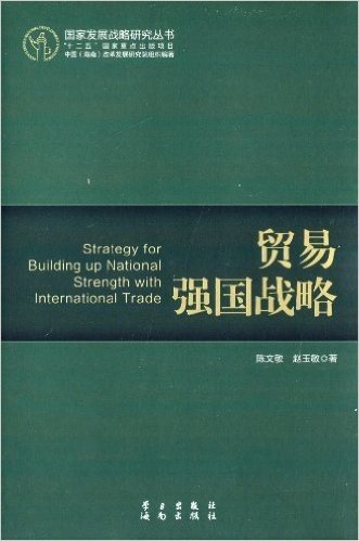 国家发展战略研究丛书:贸易强国战略
