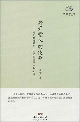 共产党人的使命:马克思恩格斯《共产党宣言》如是读