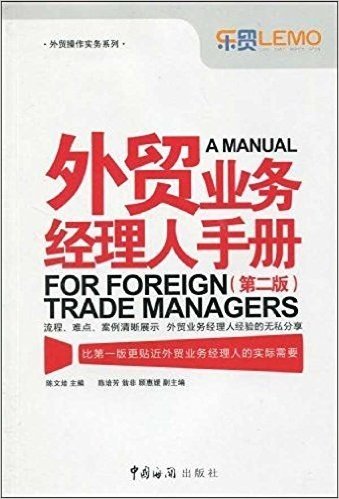 外贸业务经理人手册(第2版)