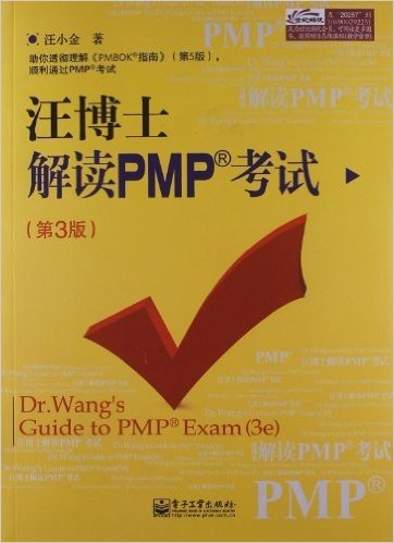 汪博士解读PMP考试(第3版)