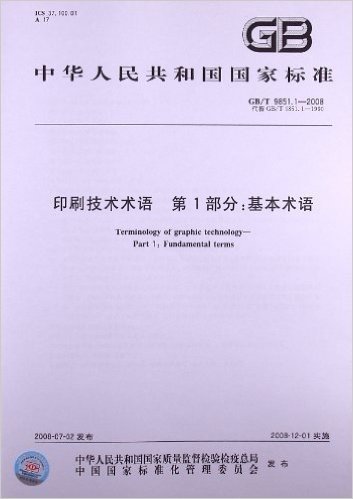 印刷技术术语(第1部分):基本术语(GB/T 9851.1-2008)