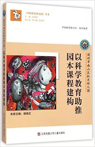 以科学教育助推园本课程建构(深圳市南山区机关幼儿园)/中国著名幼儿园丛书