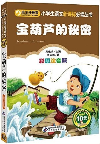 小学生语文新课标必读丛书:宝葫芦的秘密(彩图注音版)