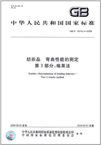 中华人民共和国国家标准:纺织品 弯曲性能的测定(第3部分):格莱法(GB/T 18318.3-2009)