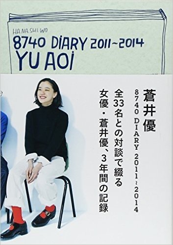 蒼井優 8740 DIARY 2011-2014