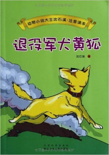 动物小说大王沈石溪注音读本:退役军犬黄狐