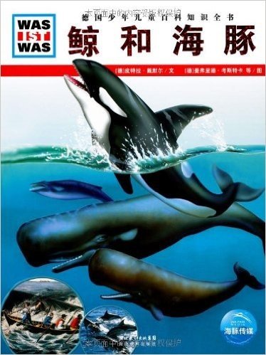 德国少年儿童百科知识全书•WAS IST WAS:鲸和海豚