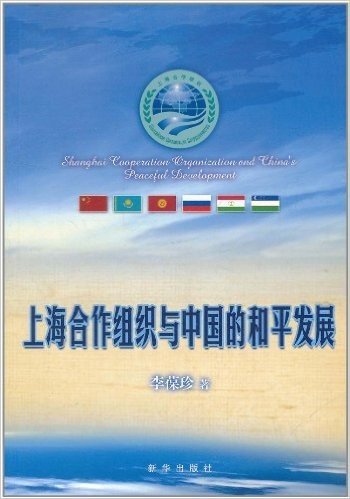 上海合作组织与中国的和平发展