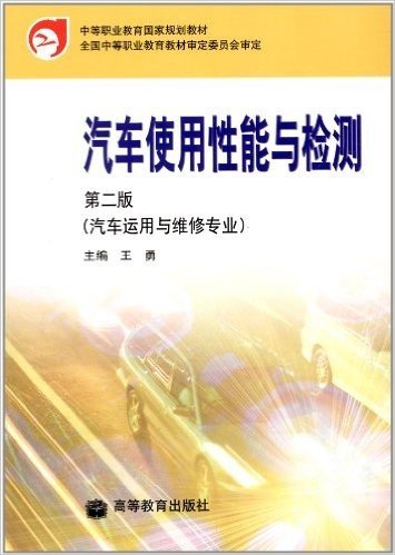 中等职业教育国家规划教材•汽车运用与维修专业:汽车使用性能与检测(第2版)