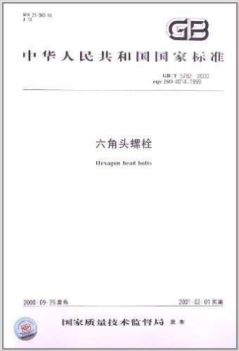 中华人民共和国国家标准:六角头螺栓(GB\T5782-2000eqv ISO4014:1999)