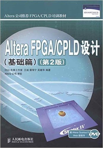 Altera公司推荐FPGA/CPLD培训教材•Altera FPGA/CPLD设计(基础篇)(第2版)