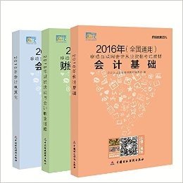 (2016年)移动互联网会计从业资格考试辅导教材:会计基础+财经法规与会计职业道德+会计电算化(全国通用)(套装共3册)