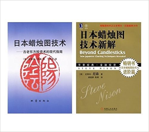 日本蜡烛图技术：古老东方投资术的现代指南+日本蜡烛图技术新解(套装共2册)