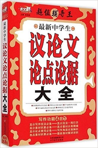 作文桥超值辅导王:最新中学生议论文论点论据大全