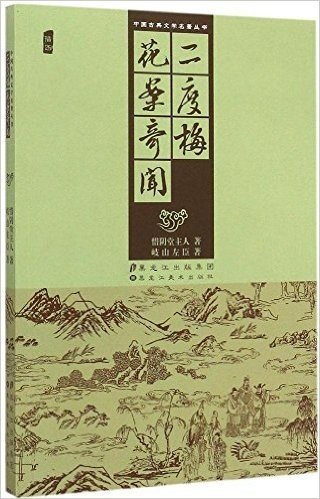 二度梅花案奇闻(插图)/中国古典文学名著丛书