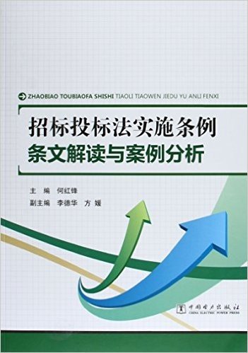 招标投标法实施条例:条文解读与案例分析