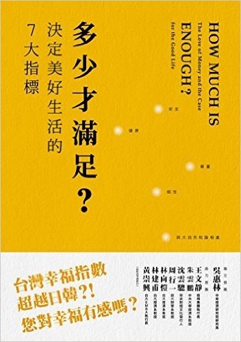 多少才滿足?決定美好生活的7大指標