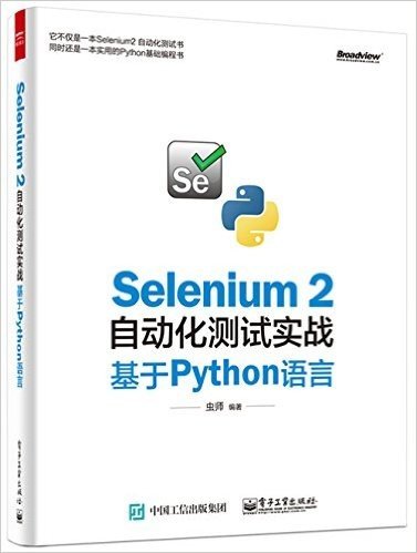 Selenium 2自动化测试实战:基于Python语言